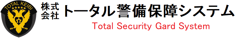 トータル警備保障システム